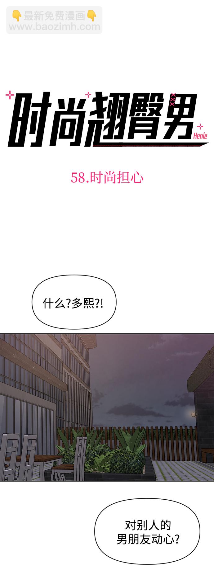 [第58话] 时尚担心3