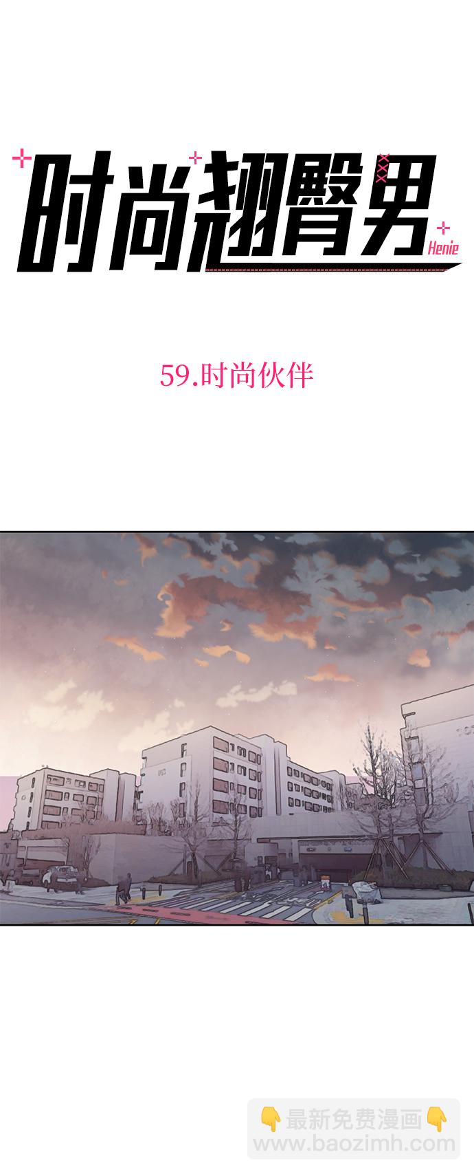 [第59话] 时尚伙伴18