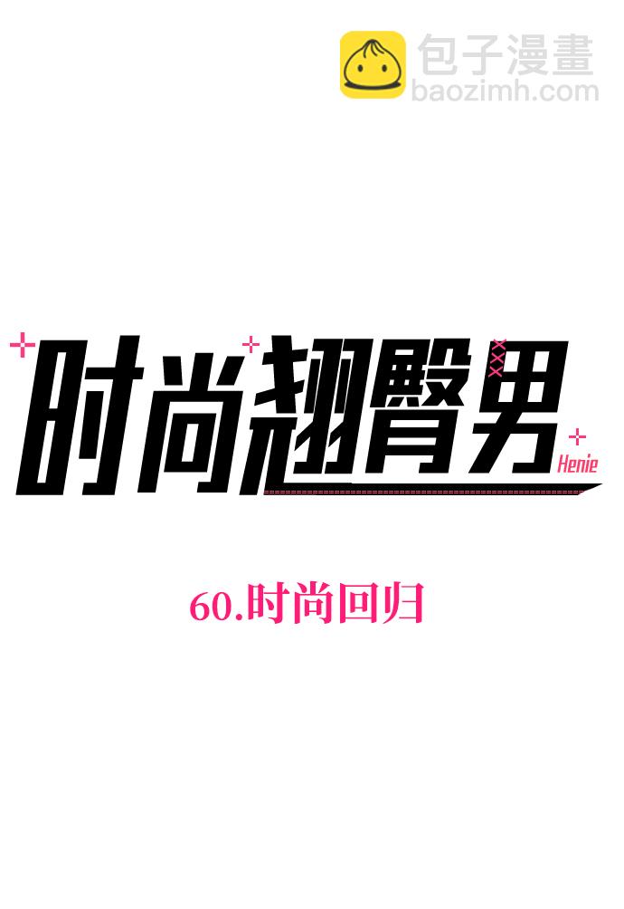 [第60话] 时尚回归5