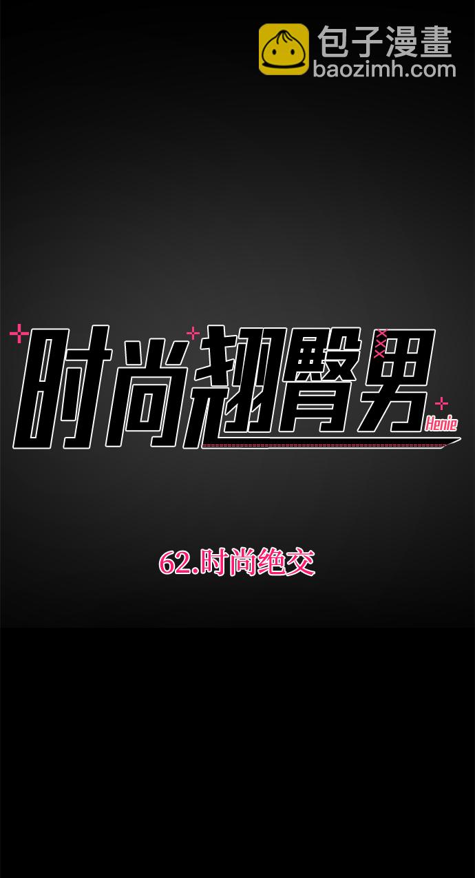 [第62话] 时尚绝交4