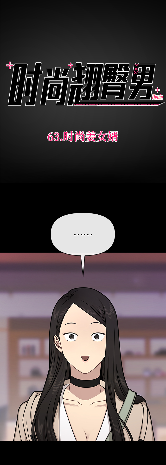 [第63话] 时尚姜女婿27