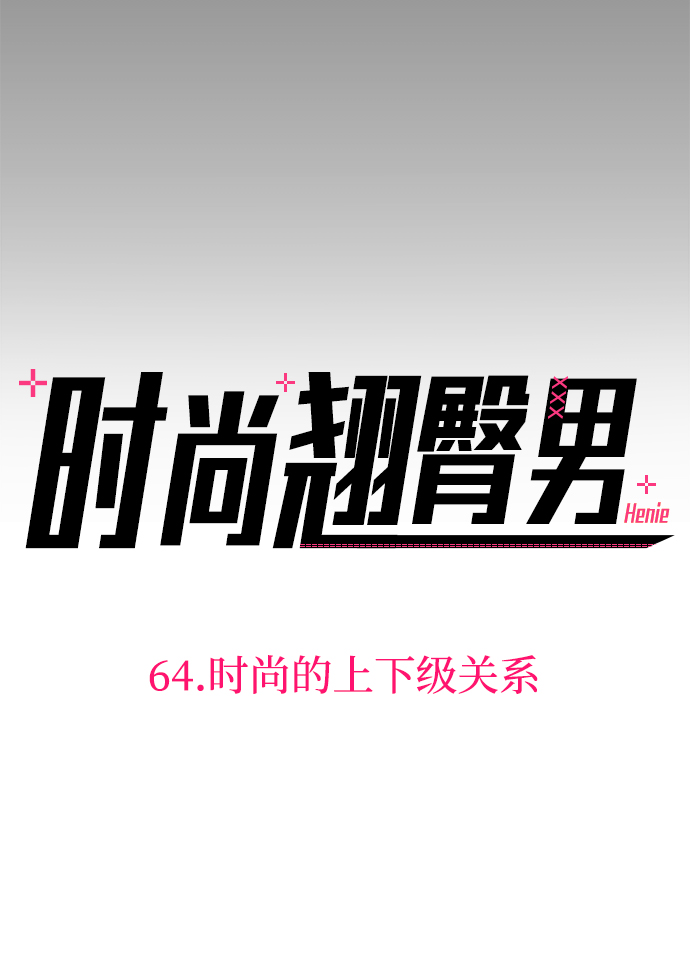 [第64话] 时尚的上下级关系8