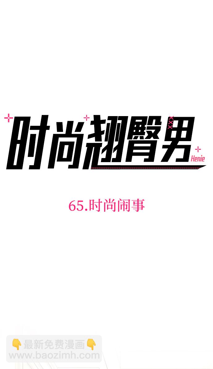 [第65话] 时尚闹事12