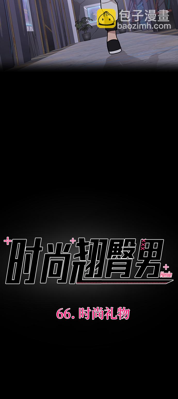 [第66话] 时尚礼物31