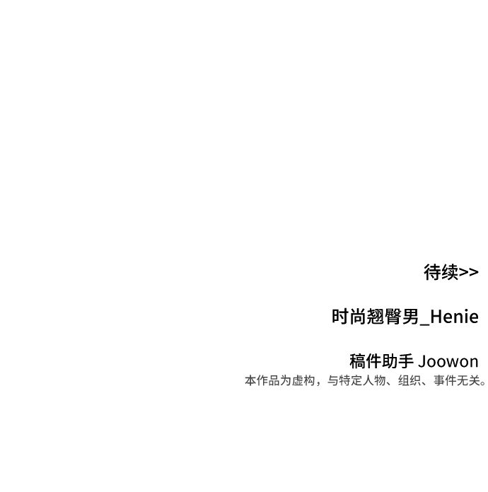 [第67话] 时尚目击111