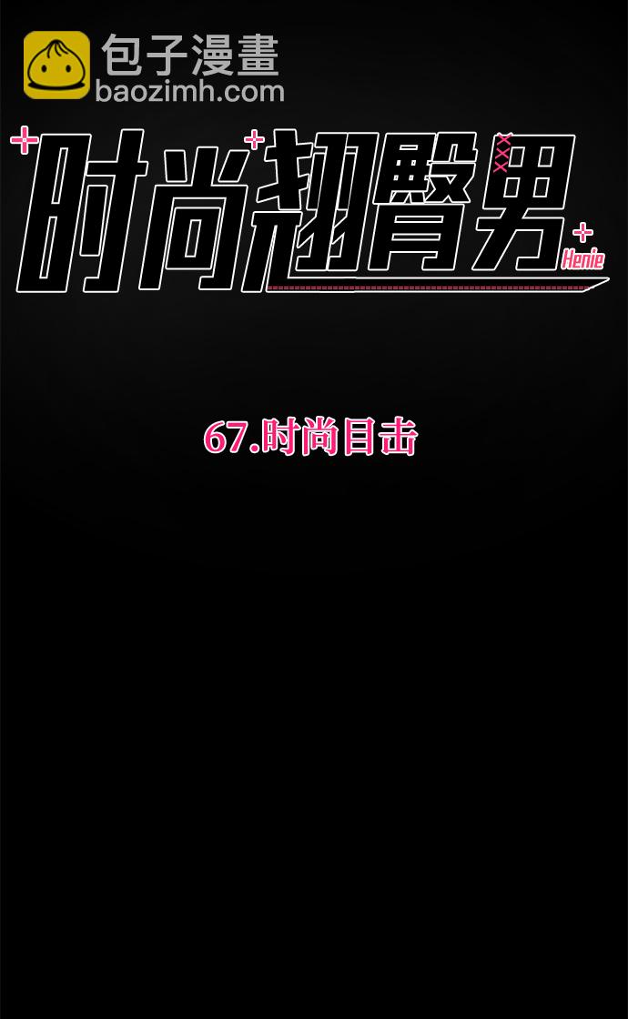 [第67话] 时尚目击12