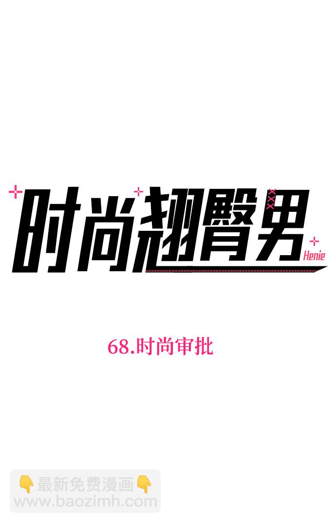 [第68话] 时尚审批8