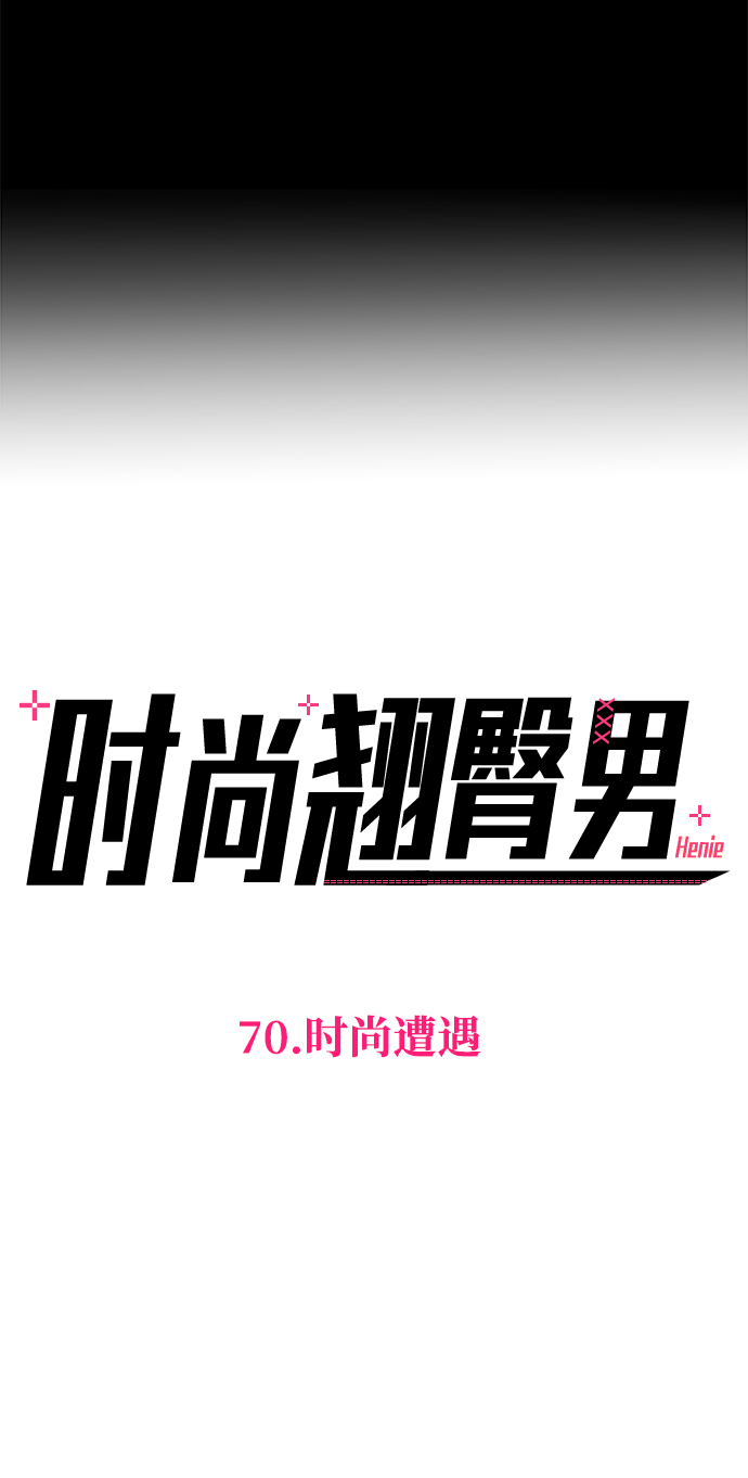 [第70话] 时尚遭遇11