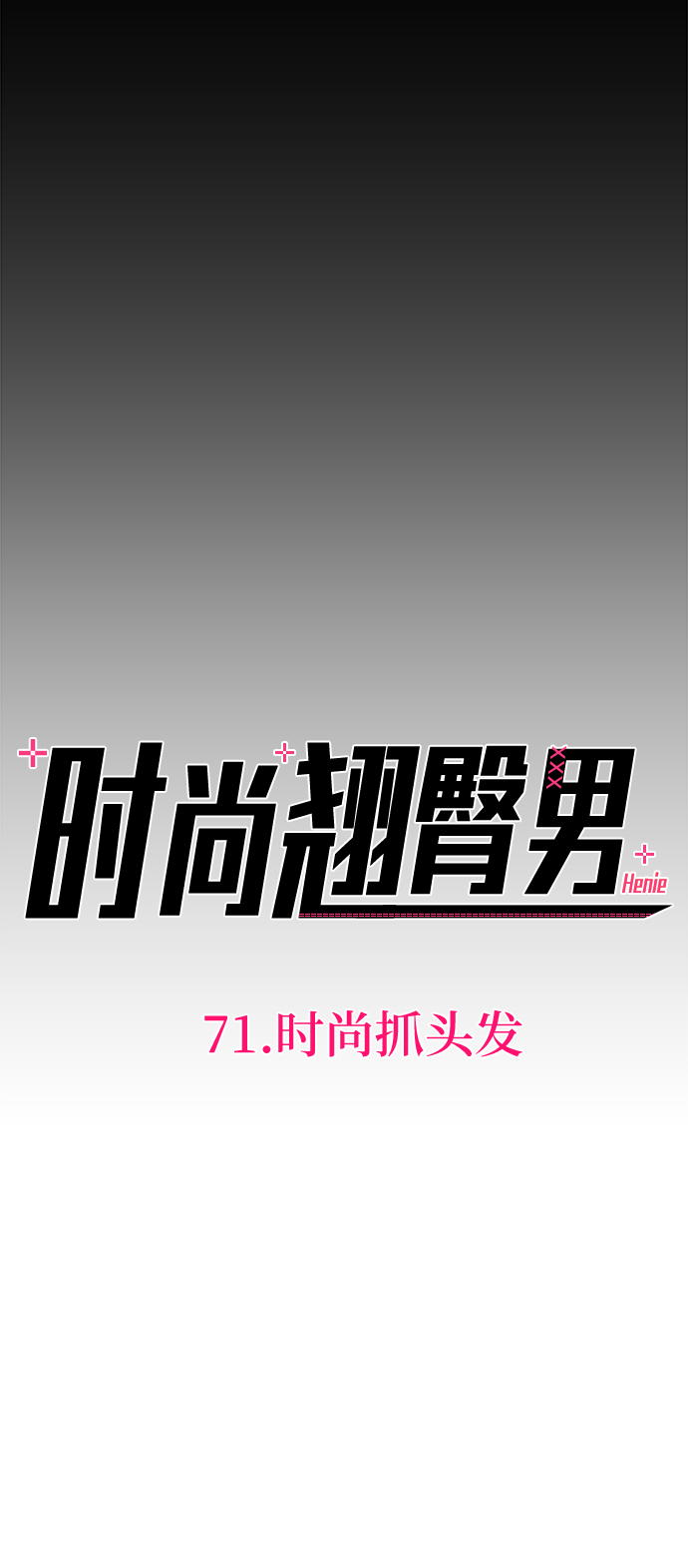[第71话] 时尚抓头发12