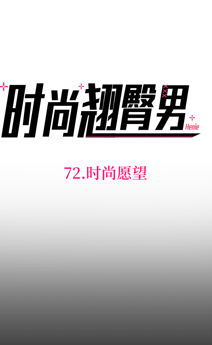 [第72话] 时尚愿望10