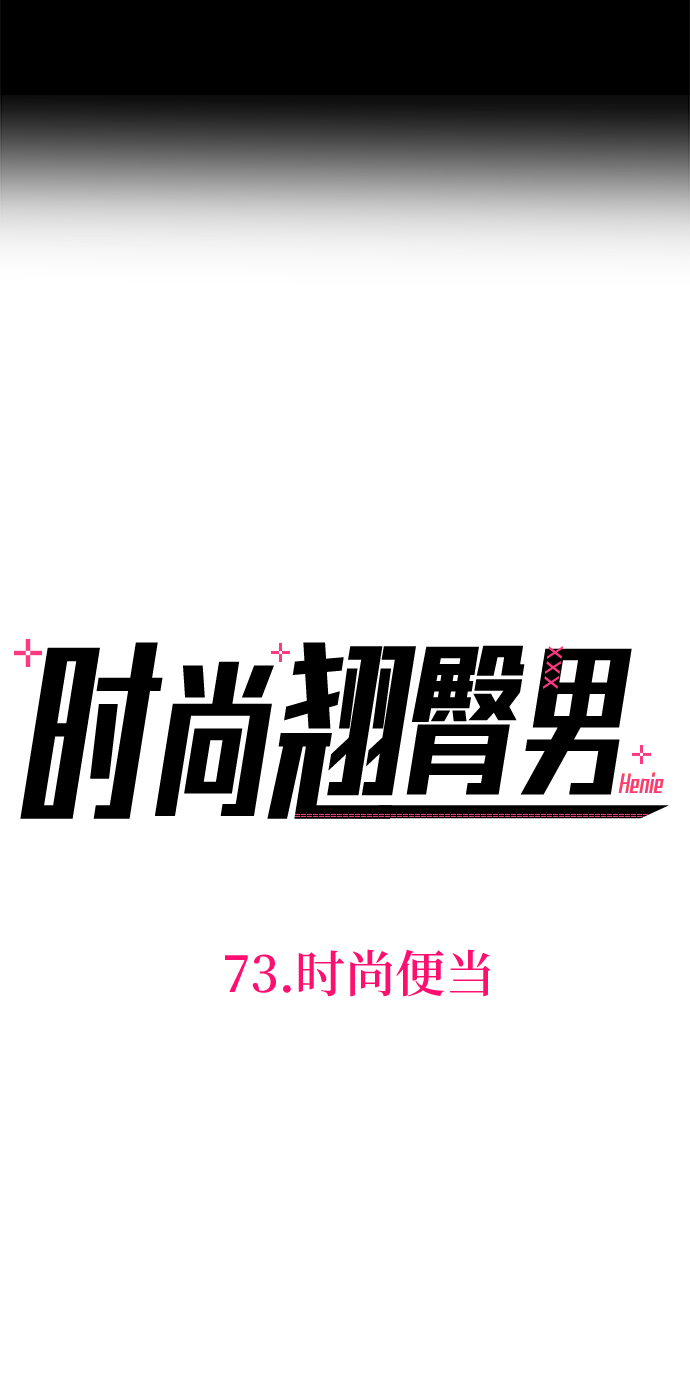 [第73话] 时尚便当7