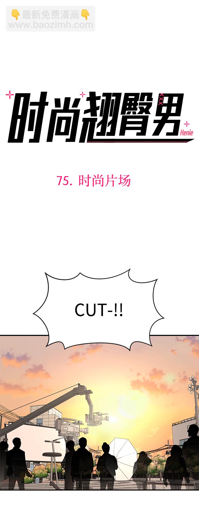 [第75话] 时尚片场10