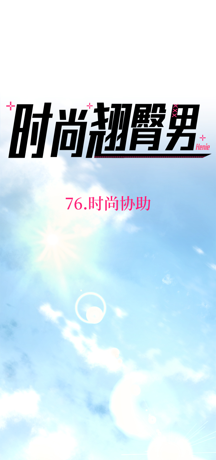 [第76话] 时尚协助17