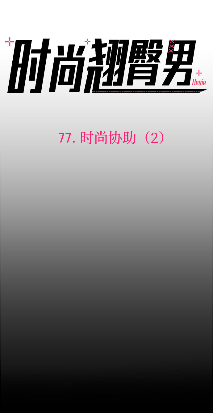 [第77话] 时尚协助（2）3