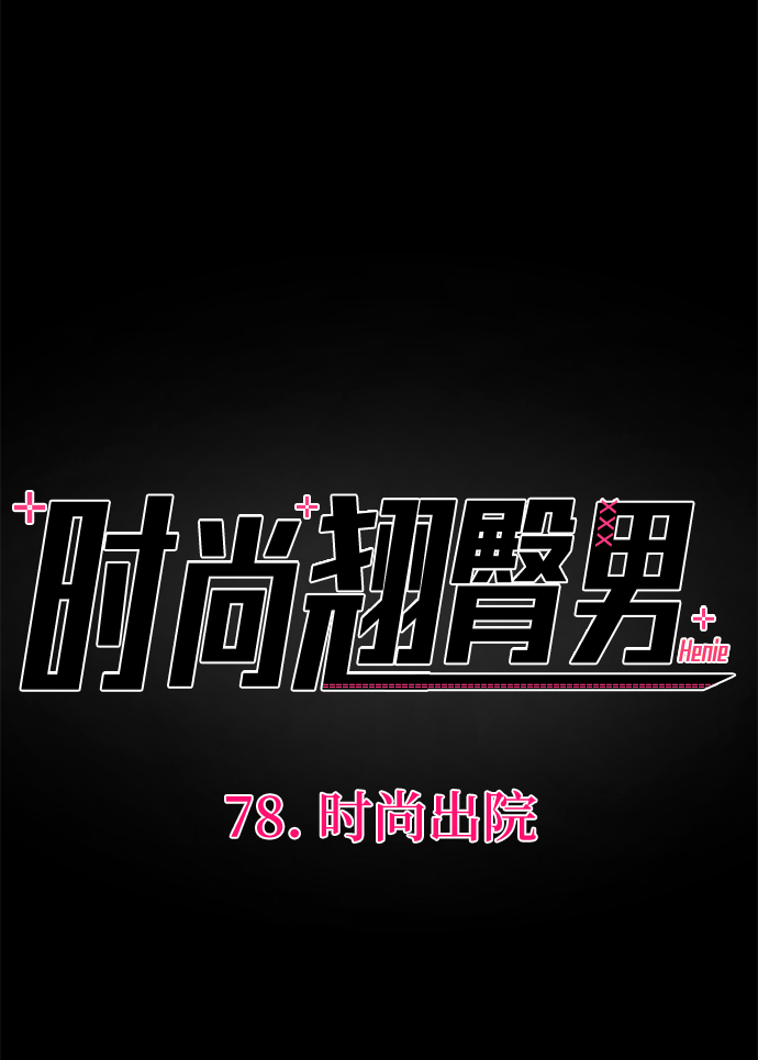 [第78话] 时尚出院17