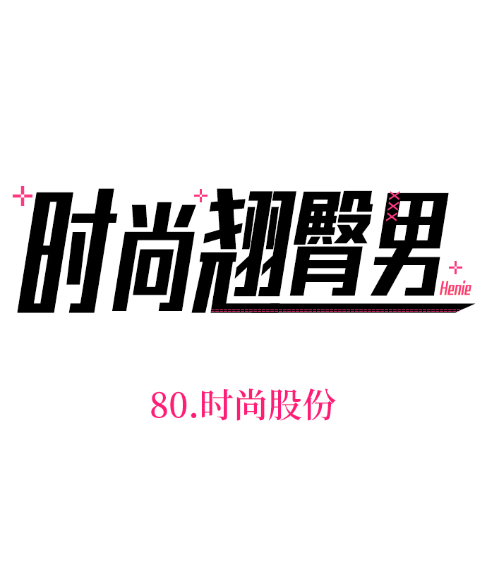 [第80话] 时尚股份7