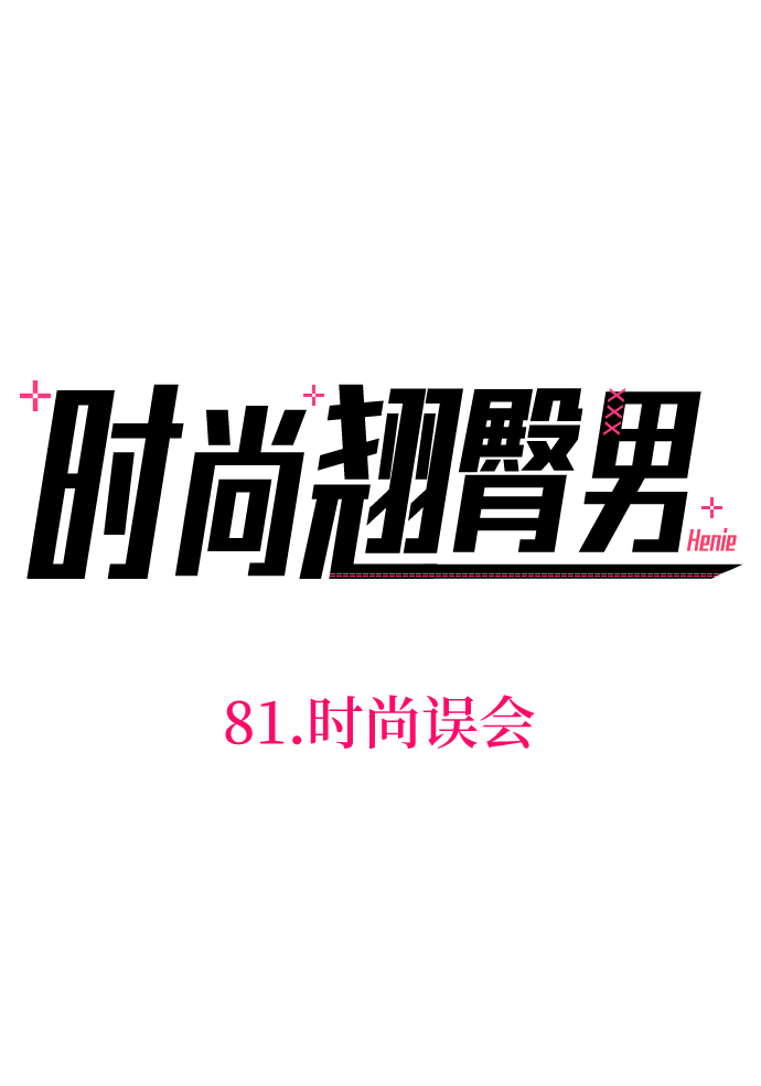 [第81话] 时尚误会7
