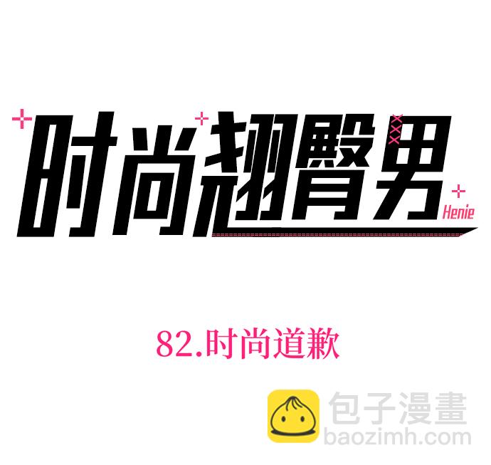 [第82话] 时尚道歉6
