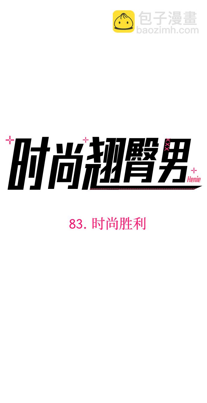 [第83话] 时尚胜利3