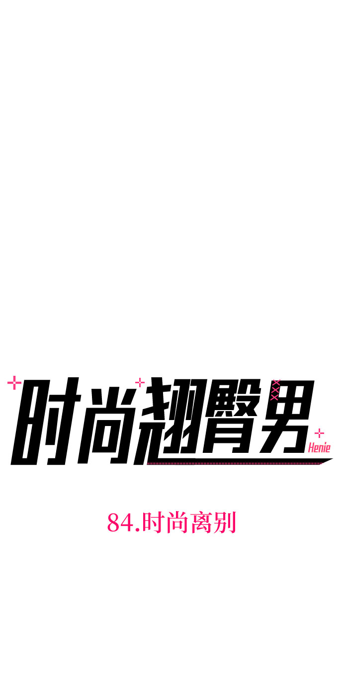 [第84话] 时尚离别36