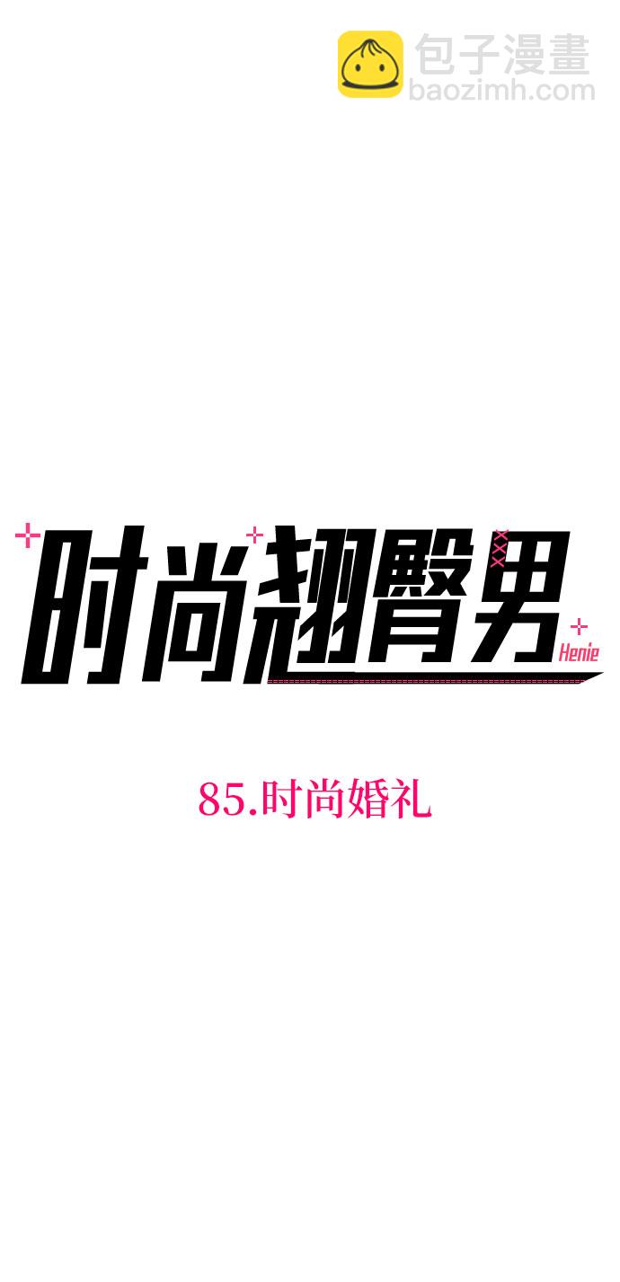 [第85话] 时尚婚礼36