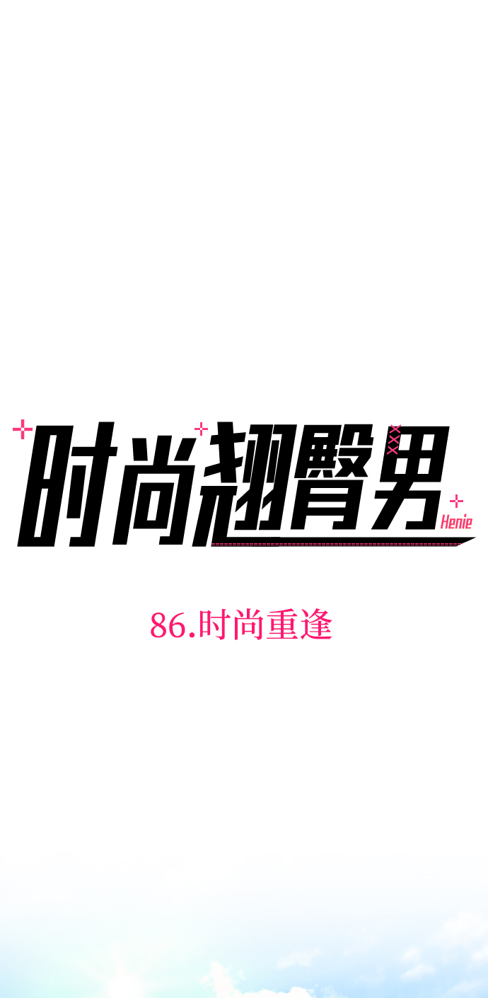 [第86话] 时尚重逢19