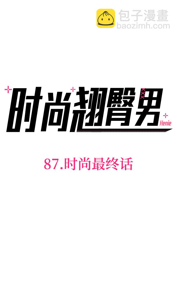 [第87话] 时尚最终话3