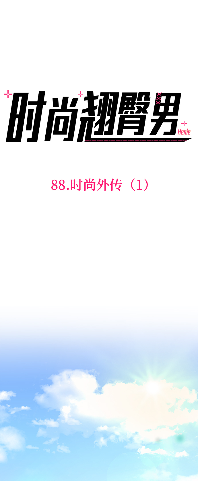 [第88话] 时尚外传（1）0