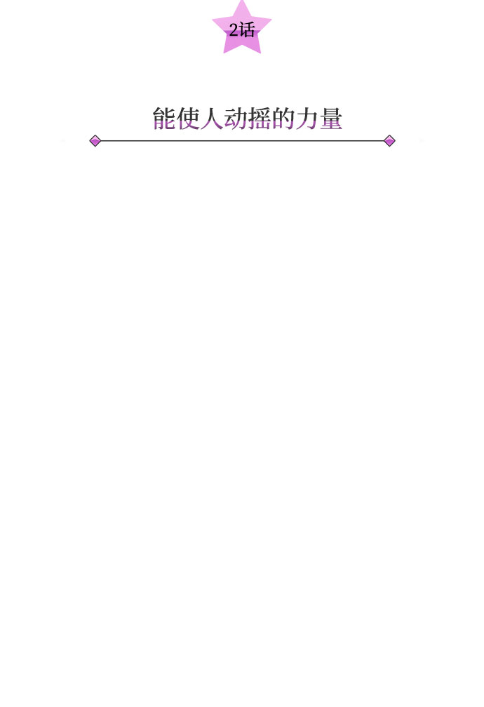 [第2话] 能使人动摇的力量5