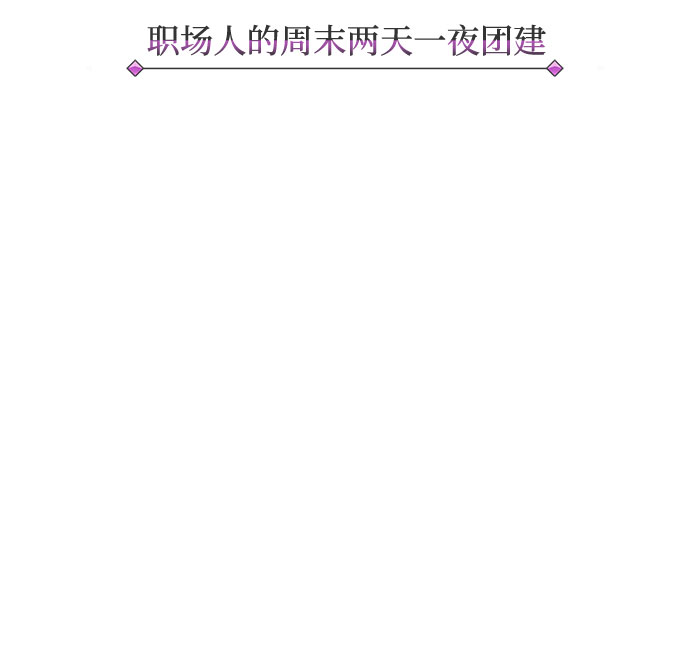 [第9话] 职场人的周末两天一夜团建11