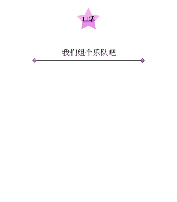 [第11话] 我们组个乐队吧18