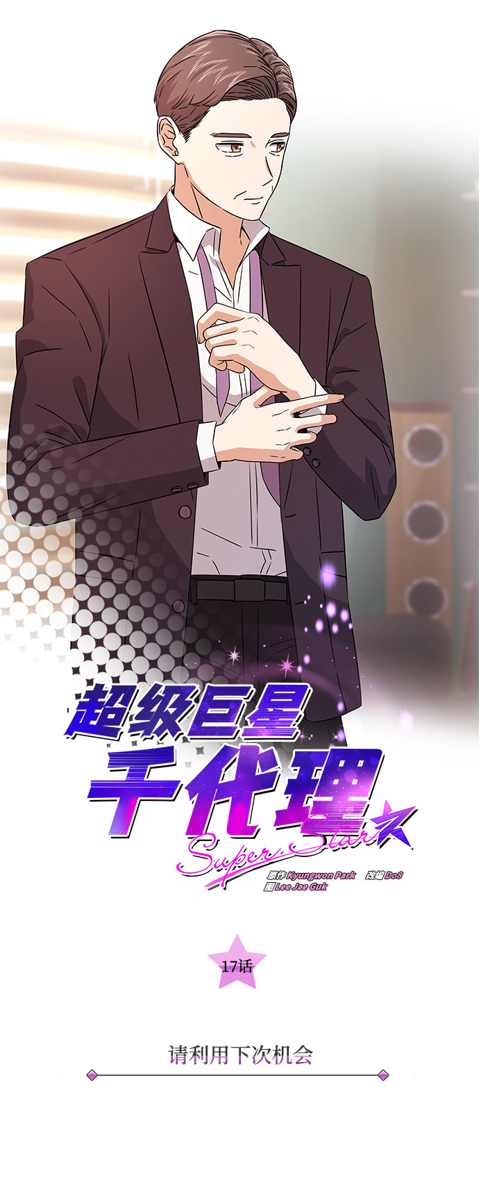 [第17话] 请利用下次机会17
