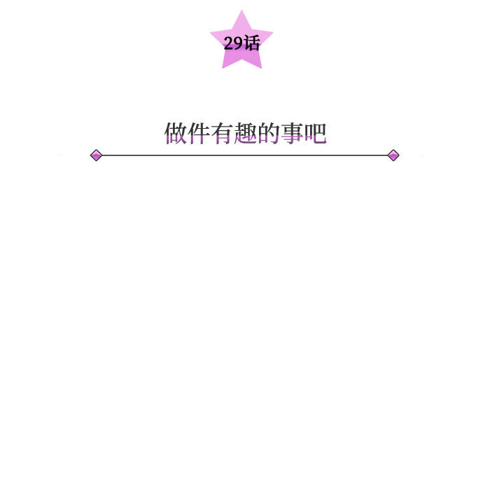 [第29话] 做件有趣的事吧13