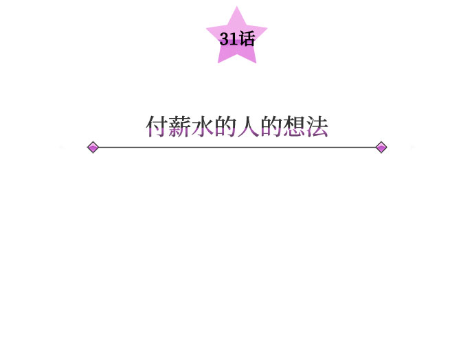 [第31话] 付薪水的人的想法24