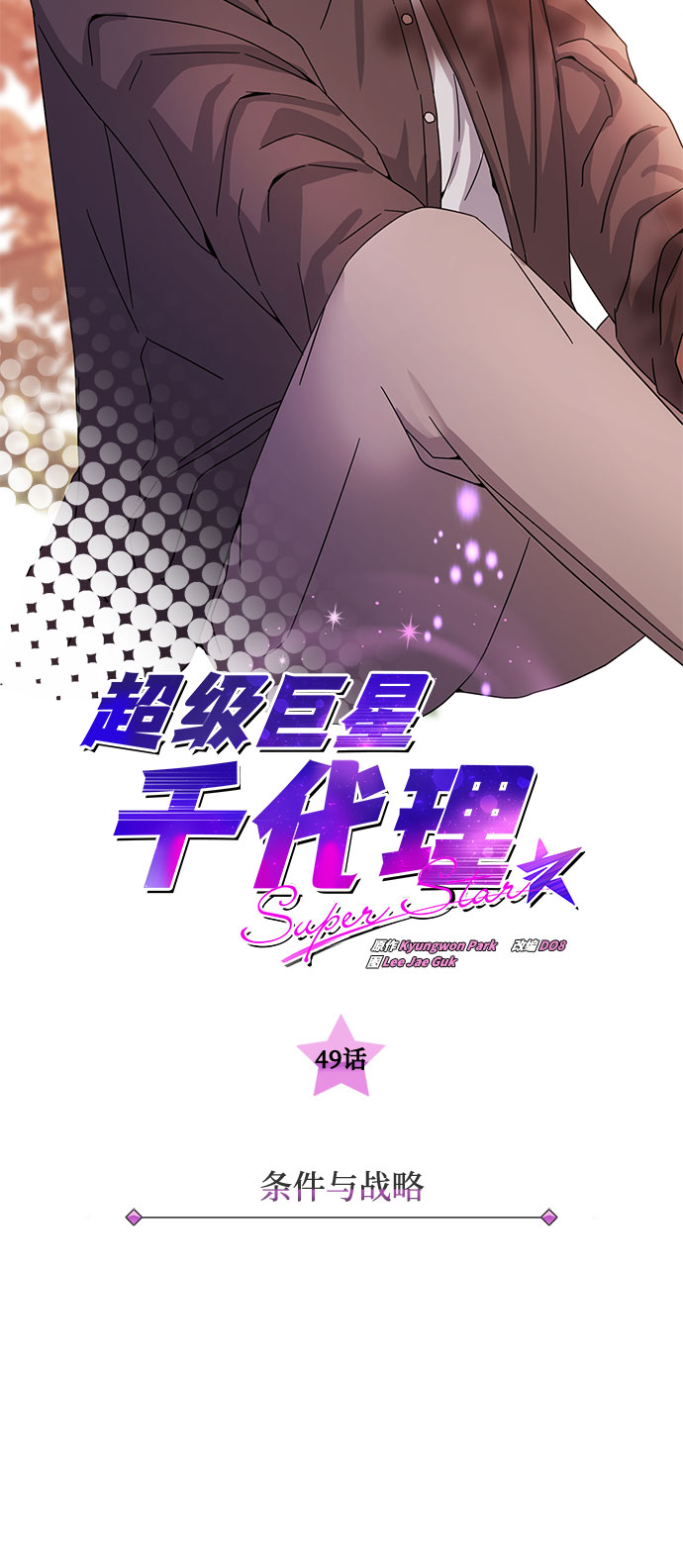 [第49话] 条件与战略23