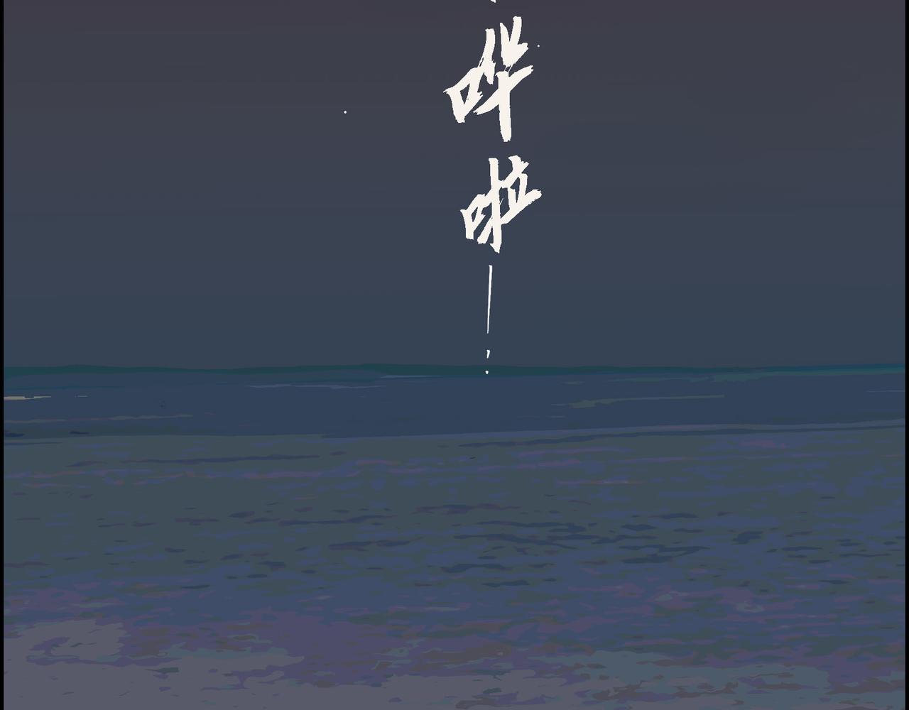 第14话 堆沙城1