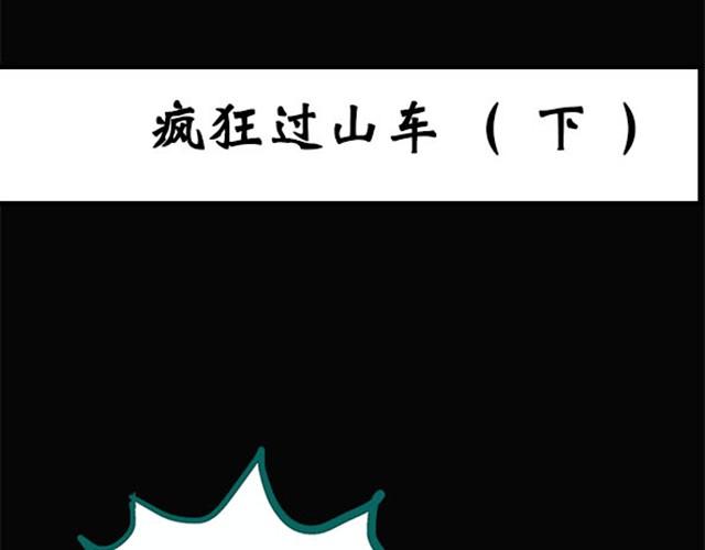 第4话 疯狂过山车（下）0
