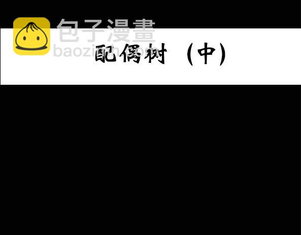 第11话 配偶树（中）2
