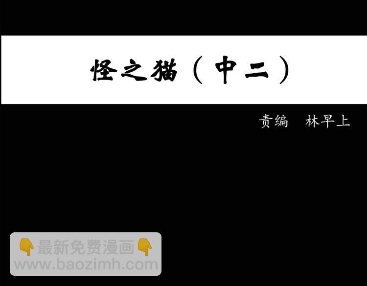 第30话 怪之猫(中2)2
