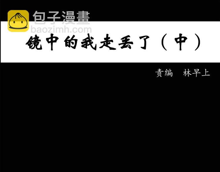第33话 镜中的我走丢了（2）2