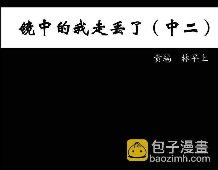 第34话 镜中的我走丢了（3）2