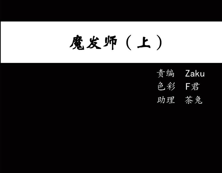 第40话 魔发师（上）0