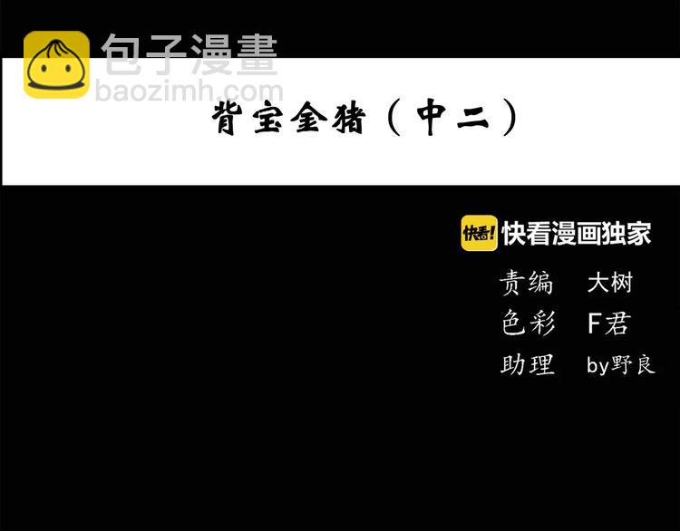 第55话 背宝金猪（中二）3