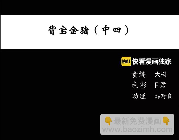 第57话 背宝金猪（中四）3