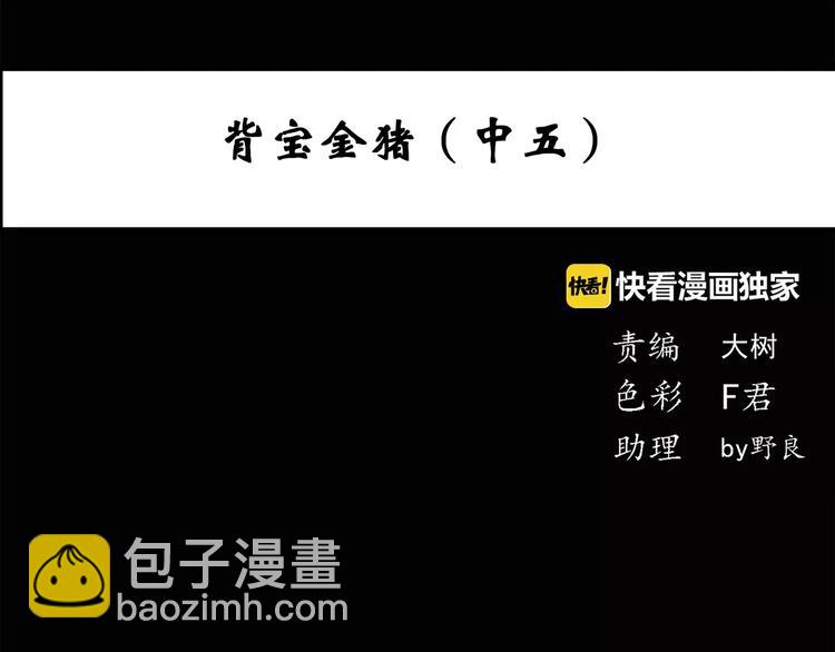 第58话 背宝金猪（中五）3