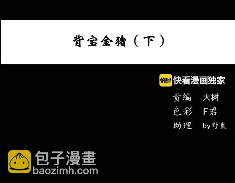 第59话 背宝金猪（下）3