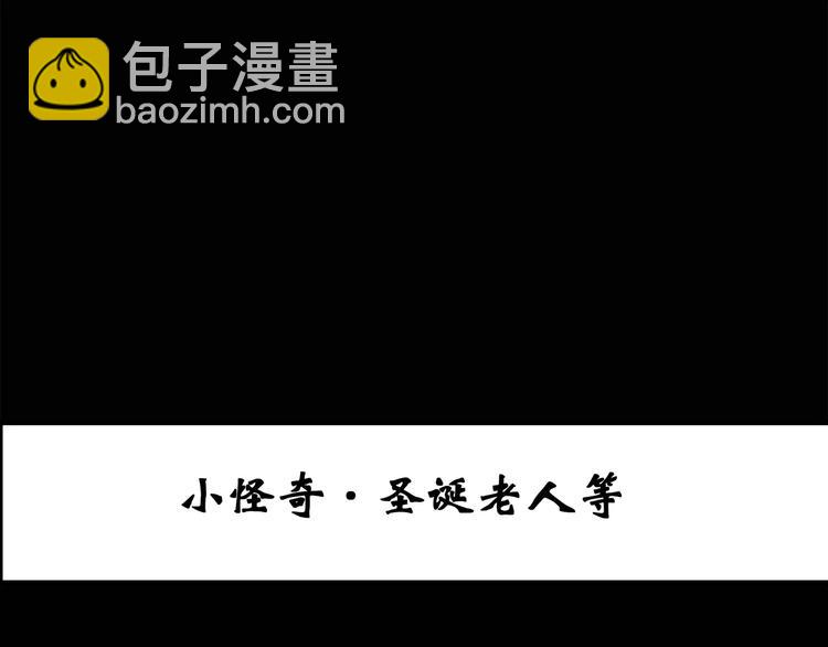 第60话 小怪奇之圣诞老人2