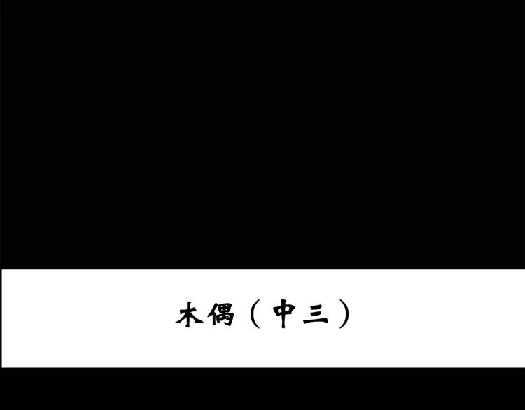 第65话 木偶（四）2