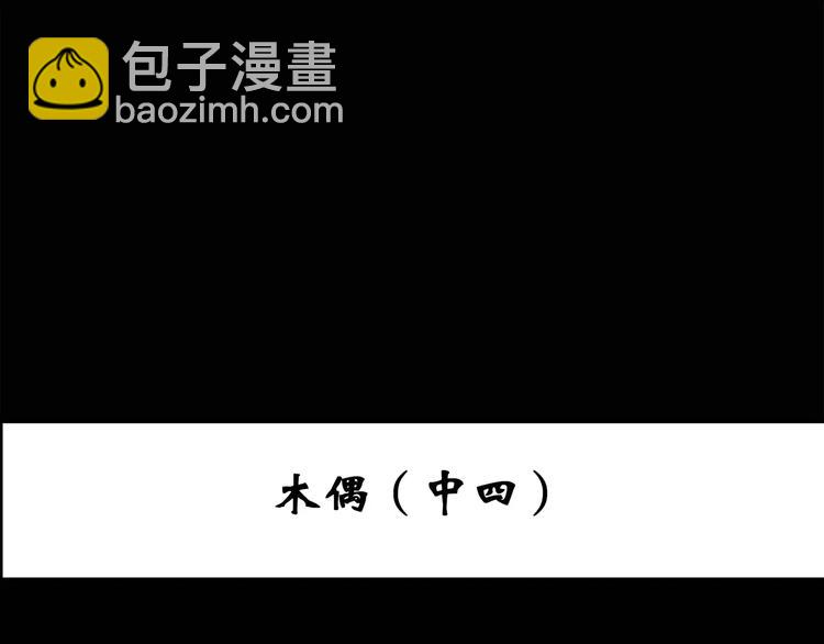 第66话 木偶（五）2