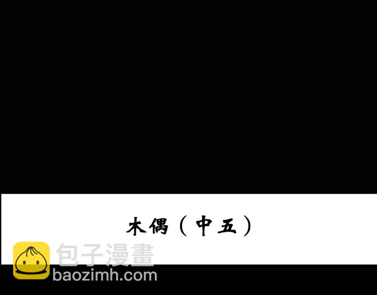 第67话 木偶（六）2